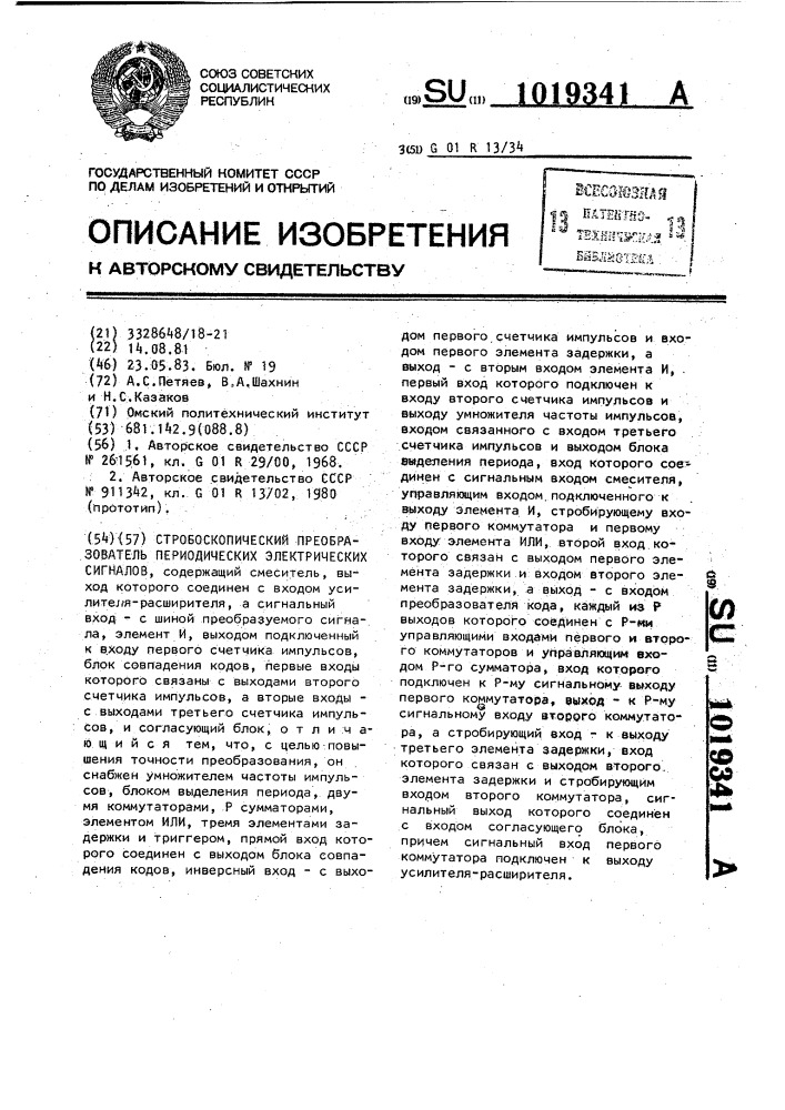 Стробоскопический преобразователь периодических электрических сигналов (патент 1019341)