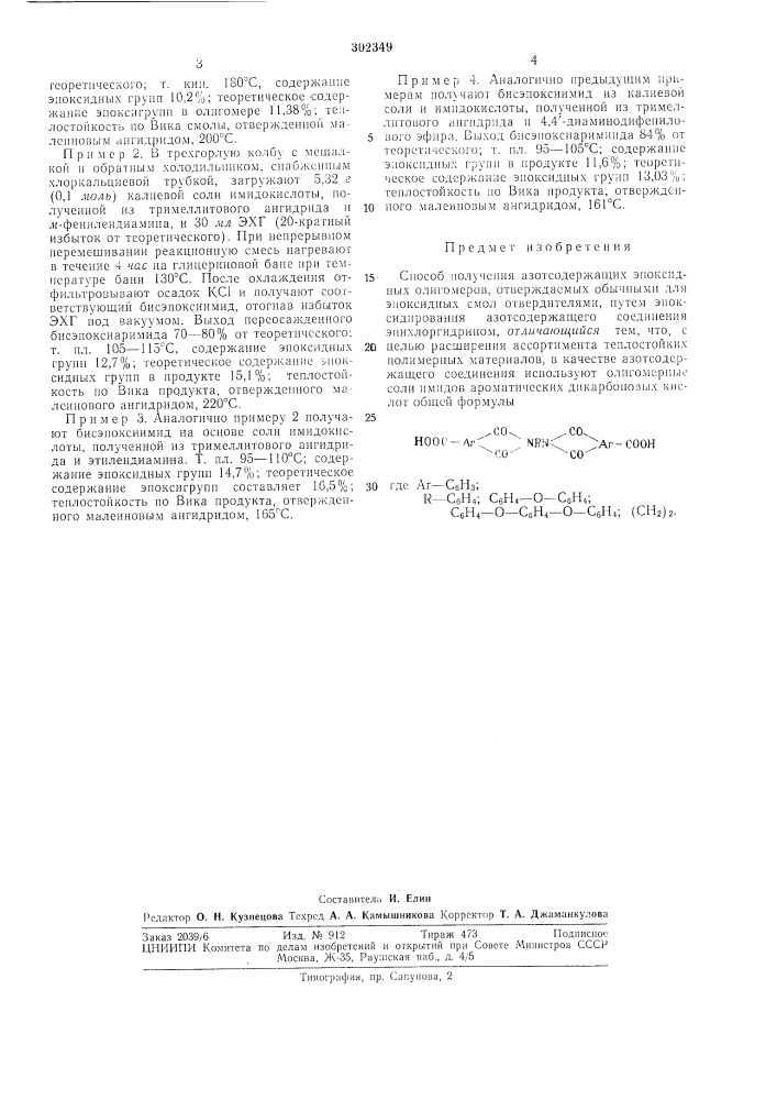 Способ получения азотсодержащих эпоксидныхолигомеров (патент 302349)