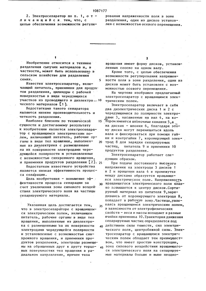 Электросепаратор с вращающимся электрическим полем (патент 1087177)
