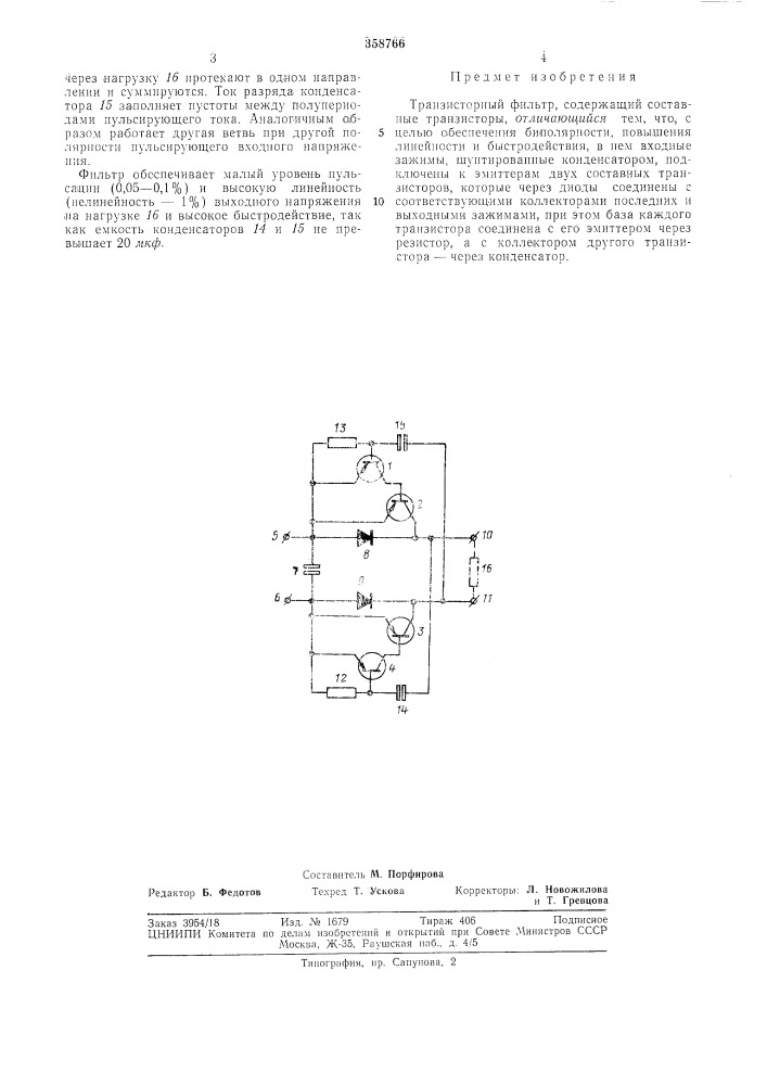Транзисторный фильтр (патент 358766)