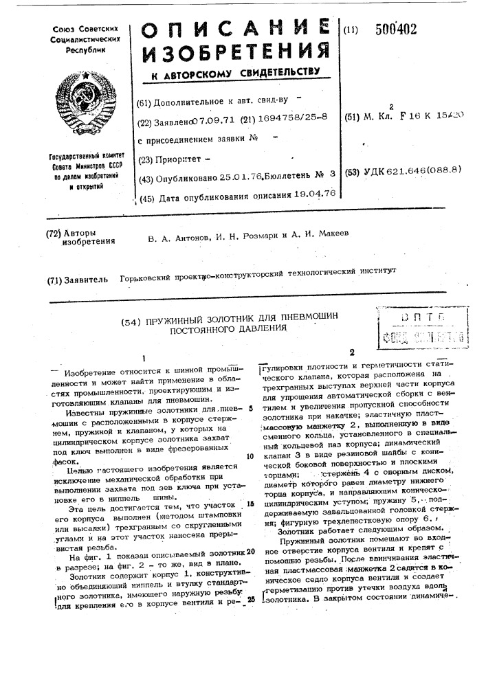 Золотник пружинный для пневмошин постоянного давления (патент 500402)