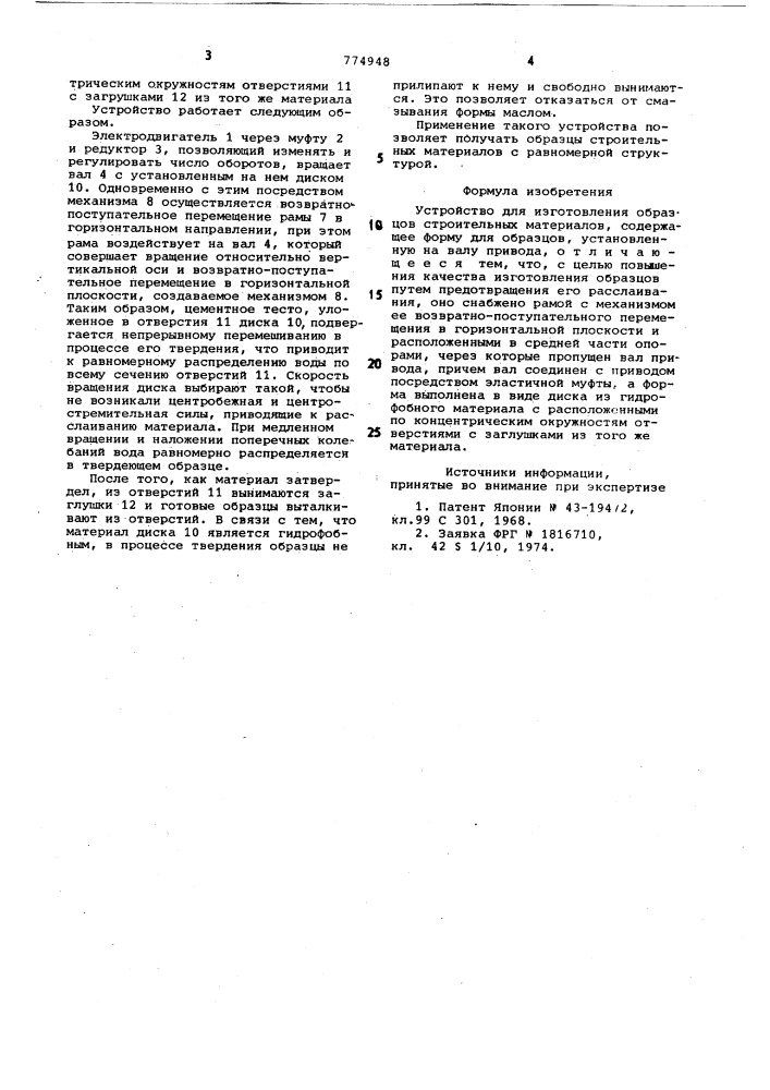 Устройство для изготовления образцов строительных материалов (патент 774948)