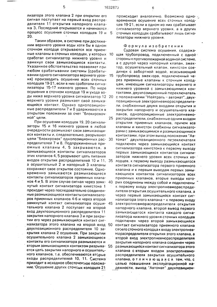 Судовая система осушения (патент 1632873)