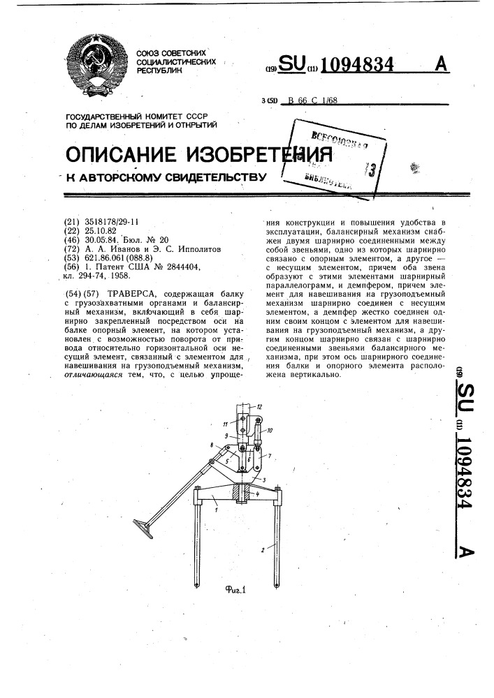 Траверса (патент 1094834)