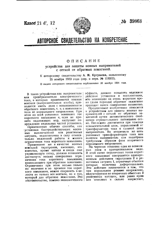 Устройство для защиты ионных выпрямителей с сеткой от обратных зажиганий (патент 39863)