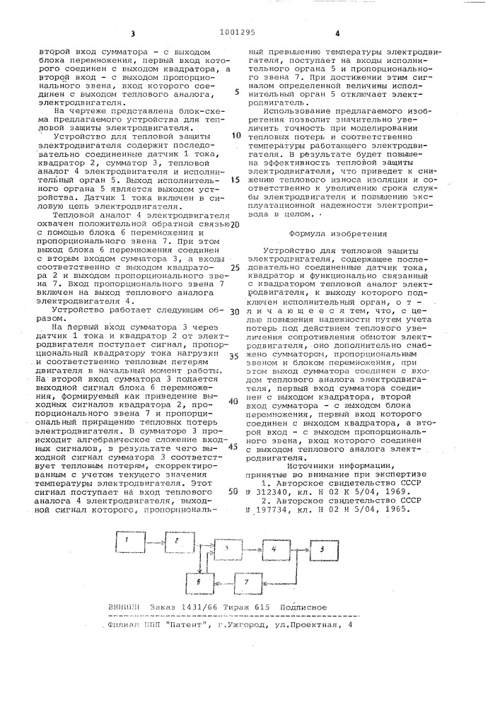 Устройство для тепловой защиты электродвигателя (патент 1001295)