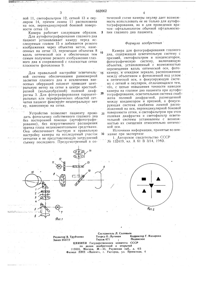 Камера для фотографирования глазного дна (патент 662062)