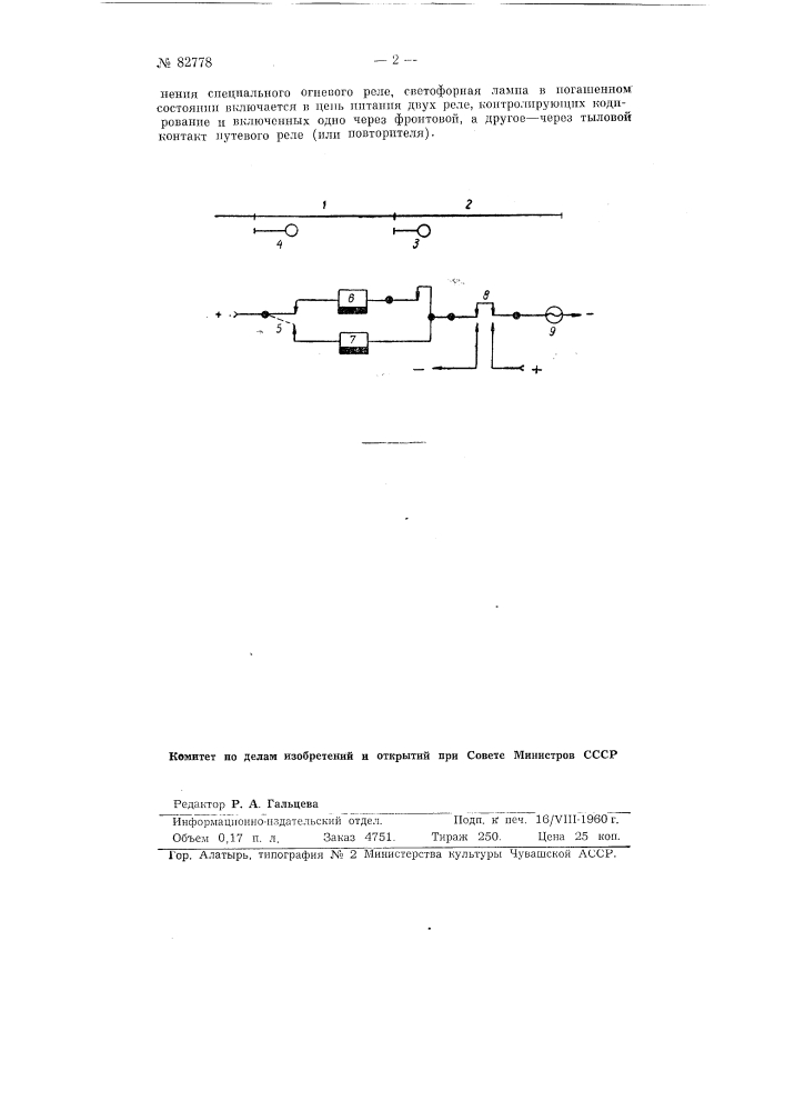 Способ контроля исправности нити светофорной лампы для кодовой автоблокировки (патент 82778)