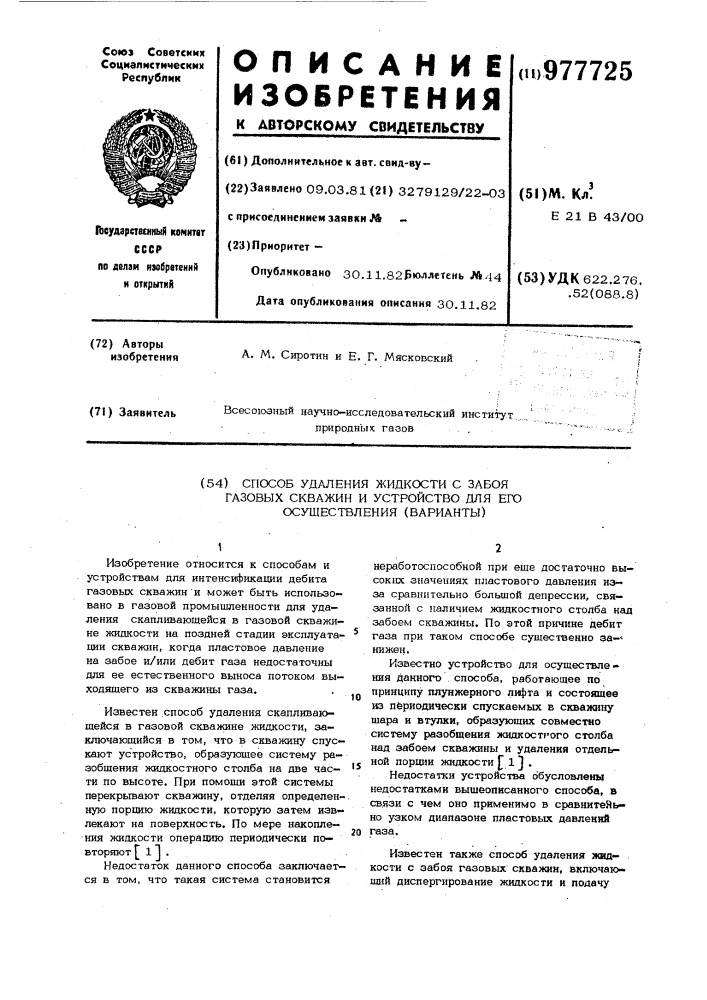 Способ удаления жидкости с забоя газовых скважин и устройство для его осуществления (варианты) (патент 977725)