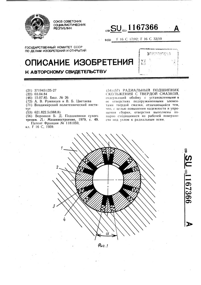 Радиальный подшипник скольжения с твердой смазкой (патент 1167366)