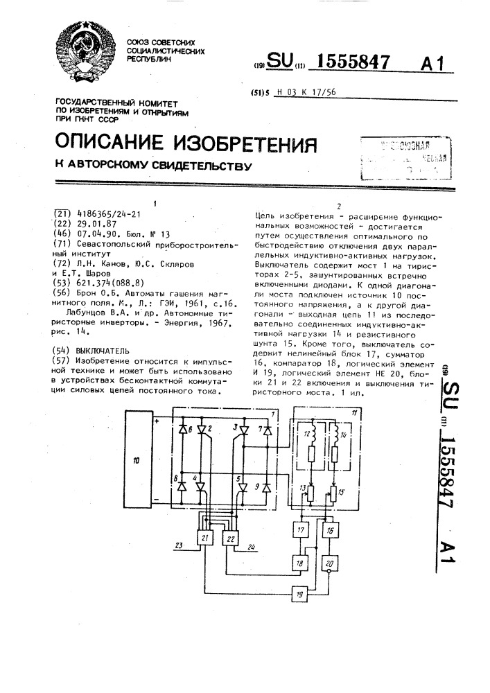 Выключатель (патент 1555847)