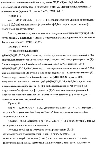 Производные пурина, предназначенные для применения в качестве агонистов аденозинового рецептора а2а (патент 2457209)