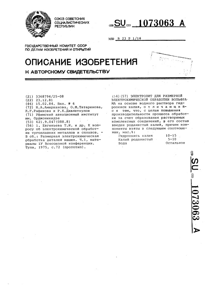 Электролит для размерной электрохимической обработки вольфрама (патент 1073063)