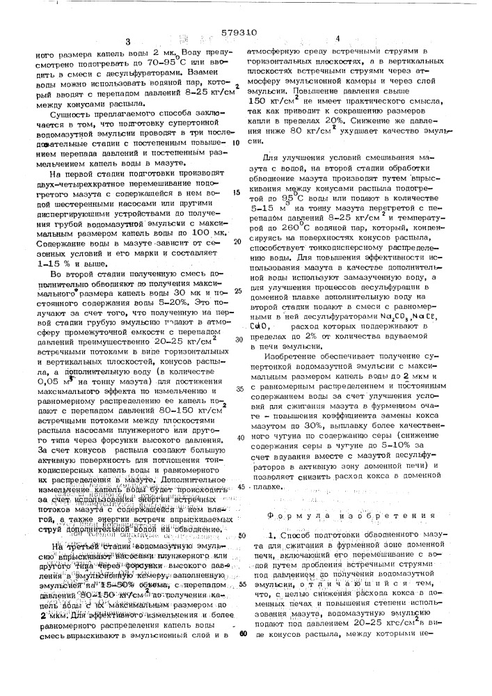 Способ подготовки обводненного мазута для сжигания в фурменной зоне доменной печи (патент 579310)