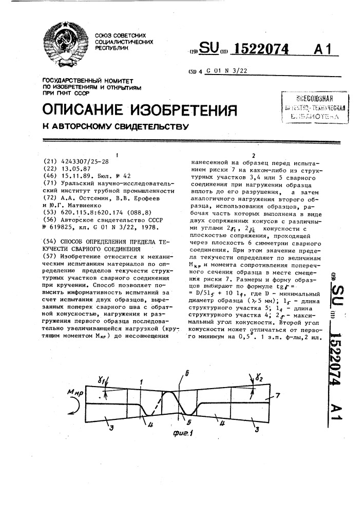 Способ определения предела текучести сварного соединения (патент 1522074)