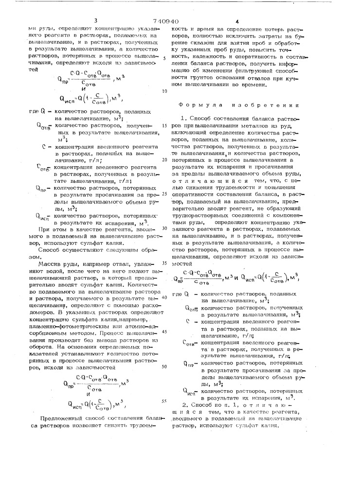Способ составления баланса растворов при выщелачивании металлов из руд (патент 740940)