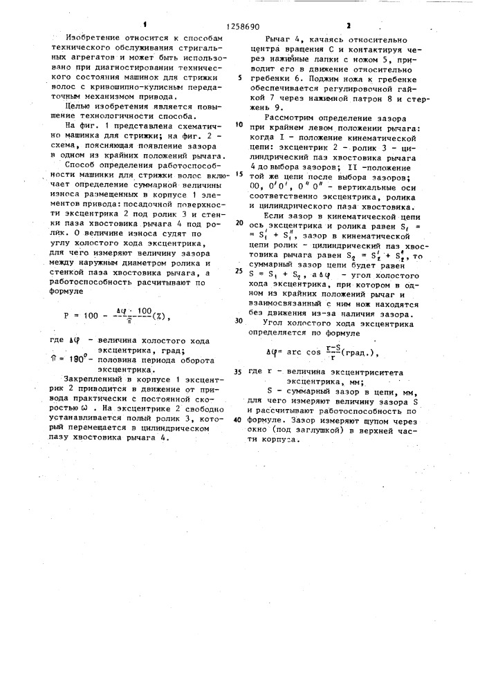 Способ определения работоспособности машинки для стрижки волос (патент 1258690)