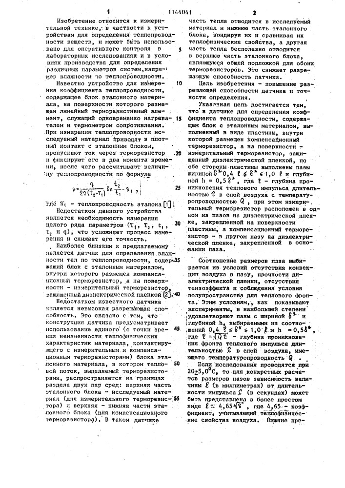 Датчик для определения коэффициента теплопроводности (патент 1144041)