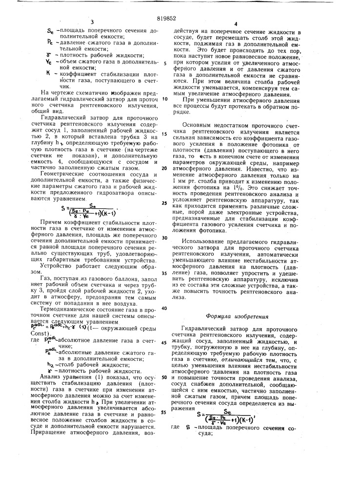 Гидравлический затвор для проточногосчетчика рентгеновского излучения (патент 819852)