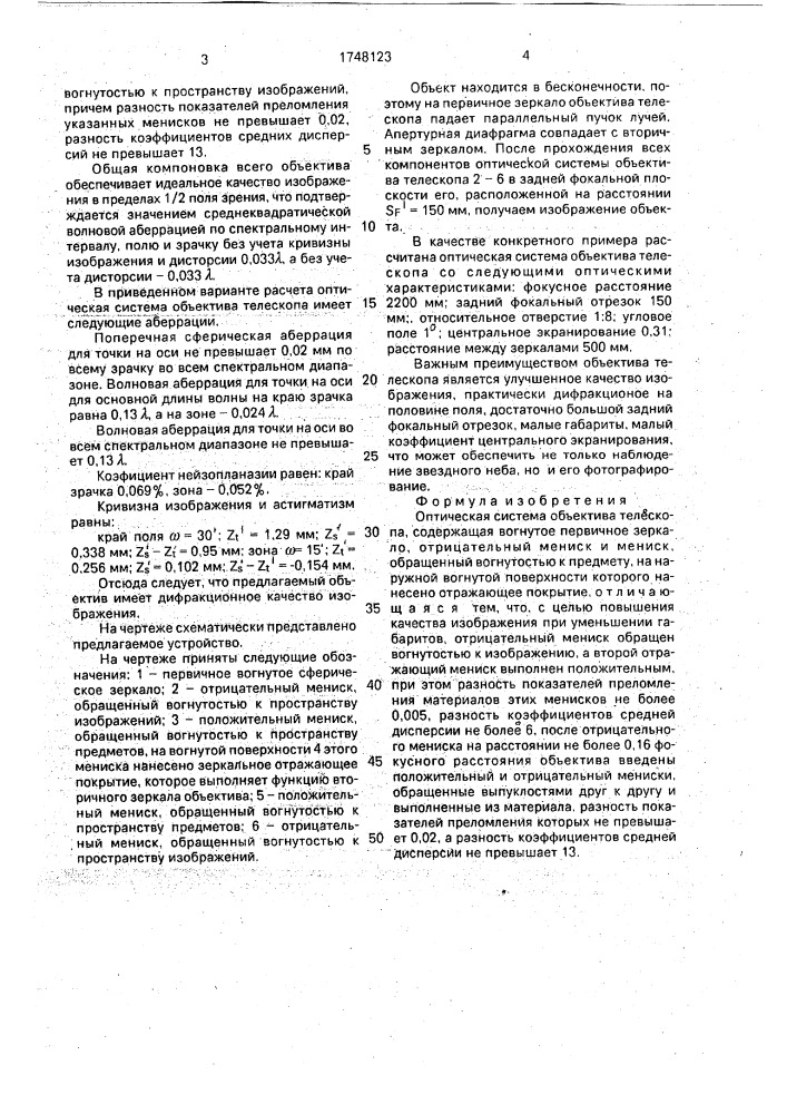 Оптическая система объектива телескопа (патент 1748123)