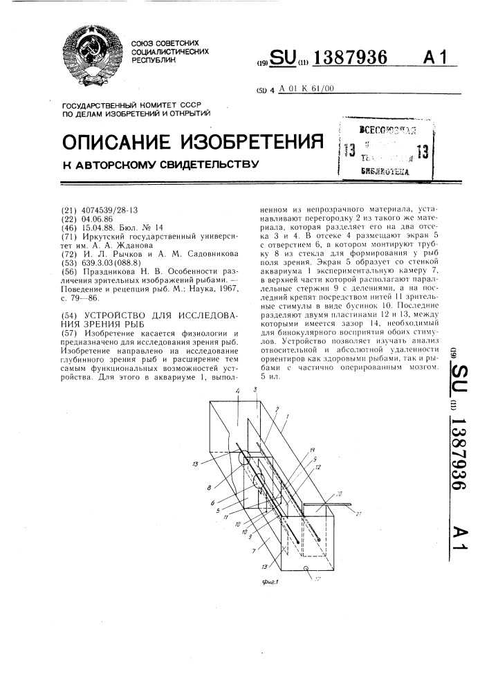 Устройство для исследования зрения рыб (патент 1387936)