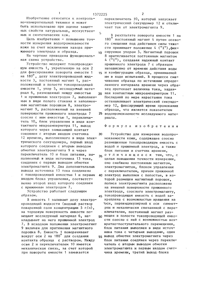Устройство для измерения водопромокаемости кожи (патент 1372225)