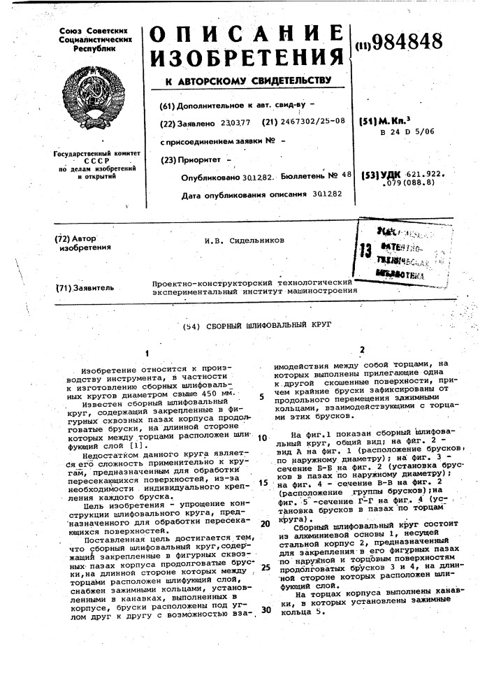 Сборный шлифовальный круг (патент 984848)