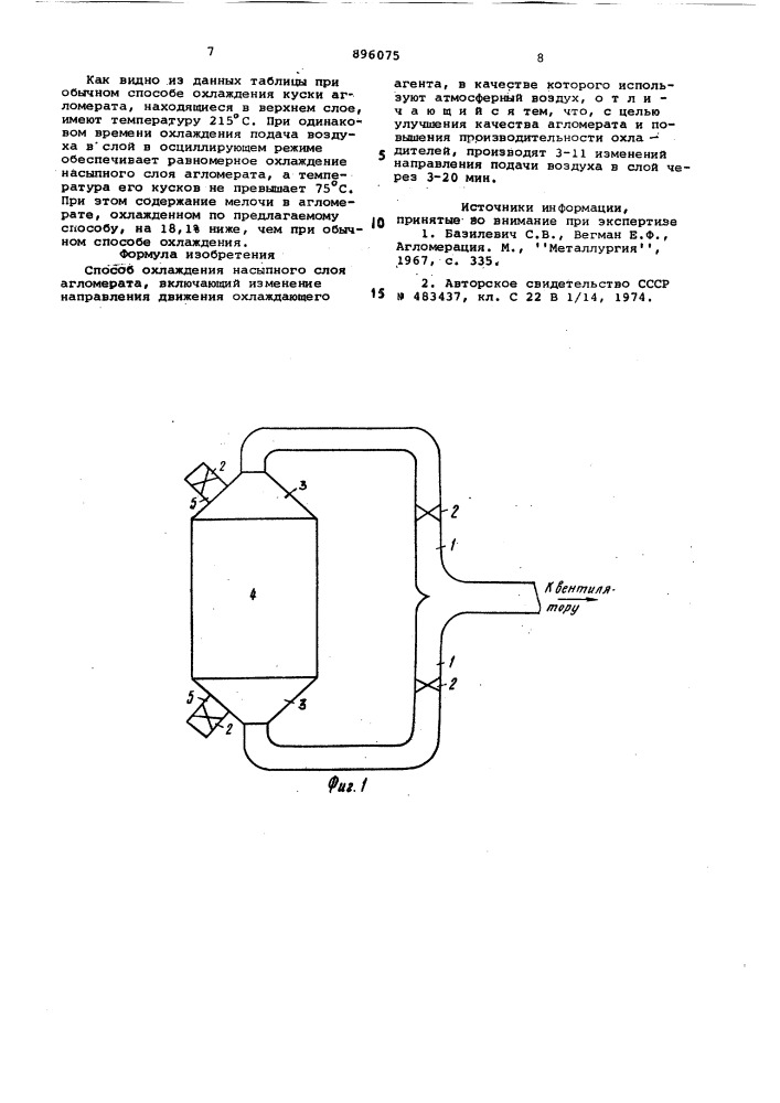 Способ охлаждения насыпного слоя агломерата (патент 896075)