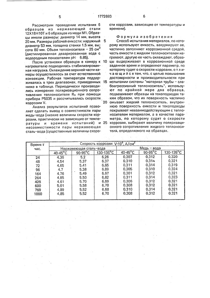 Способ испытания материалов (патент 1772693)