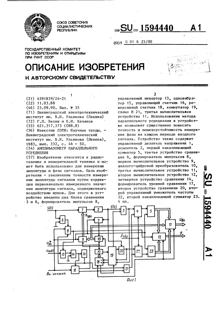 Амплифазометр параллельного усреднения (патент 1594440)