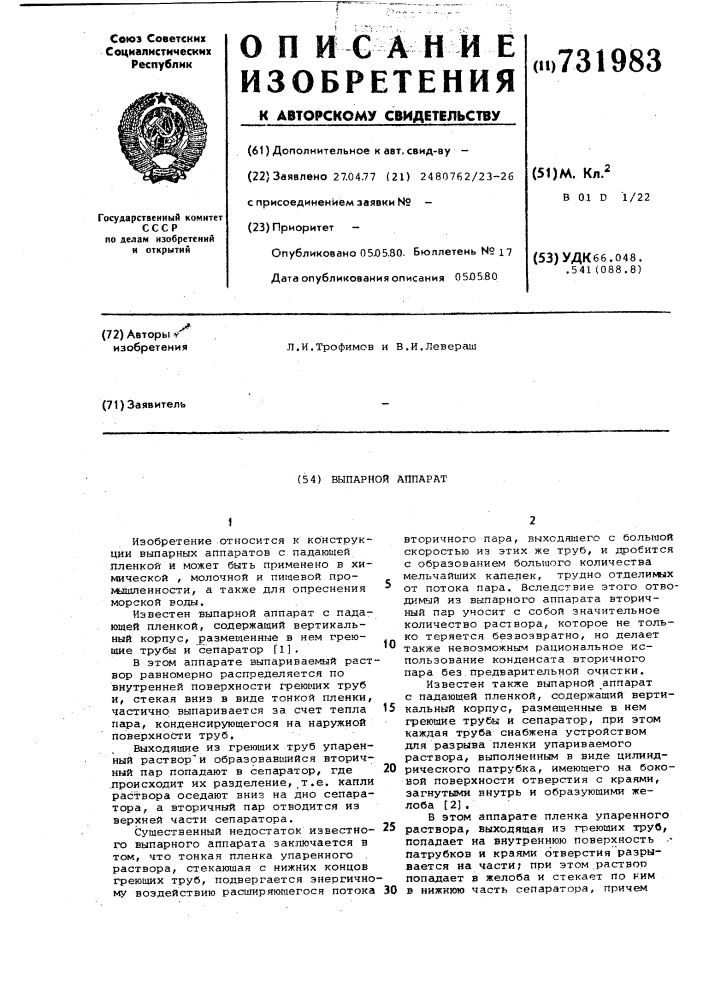 Выпарной аппарат (патент 731983)