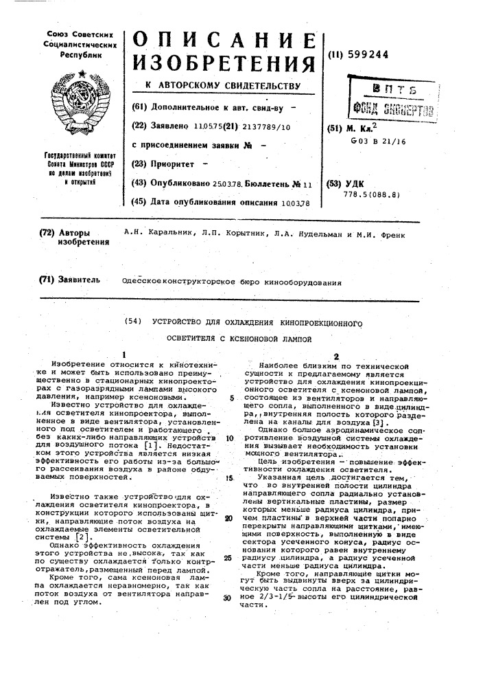 Устройство для охлаждения кинопроекционного осветителя с ксеноновой лампой (патент 599244)