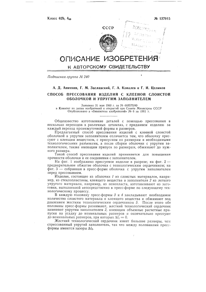 Способ прессования изделий с клееной слоистой оболочкой и упругим заполнителем (патент 137015)