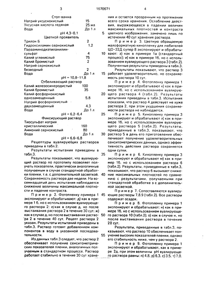 Вуалирующий раствор для цветных обращаемых галогенсеребряных кинофотопленок (патент 1670671)