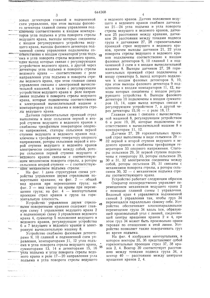 Устройство управления двумя стреловыми поворотными кранами (патент 644368)