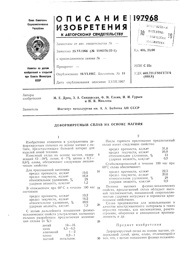 Деформируемый сплав на основе магния (патент 197968)