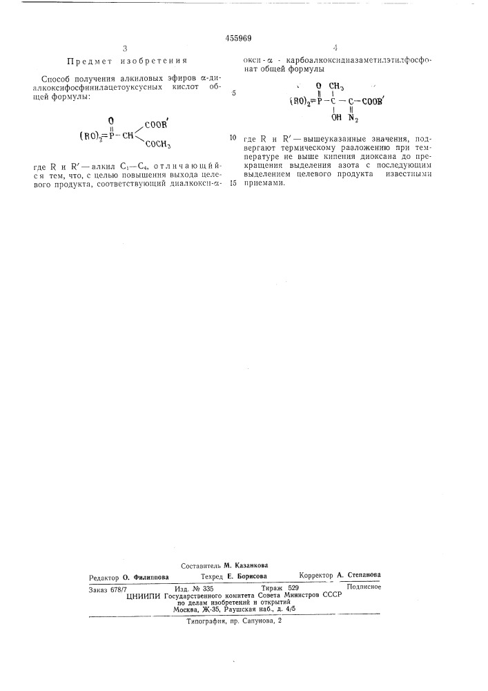 Способ получения алкиловых эфиров диалкоксифосфинилацетоуксусных кислот (патент 455969)
