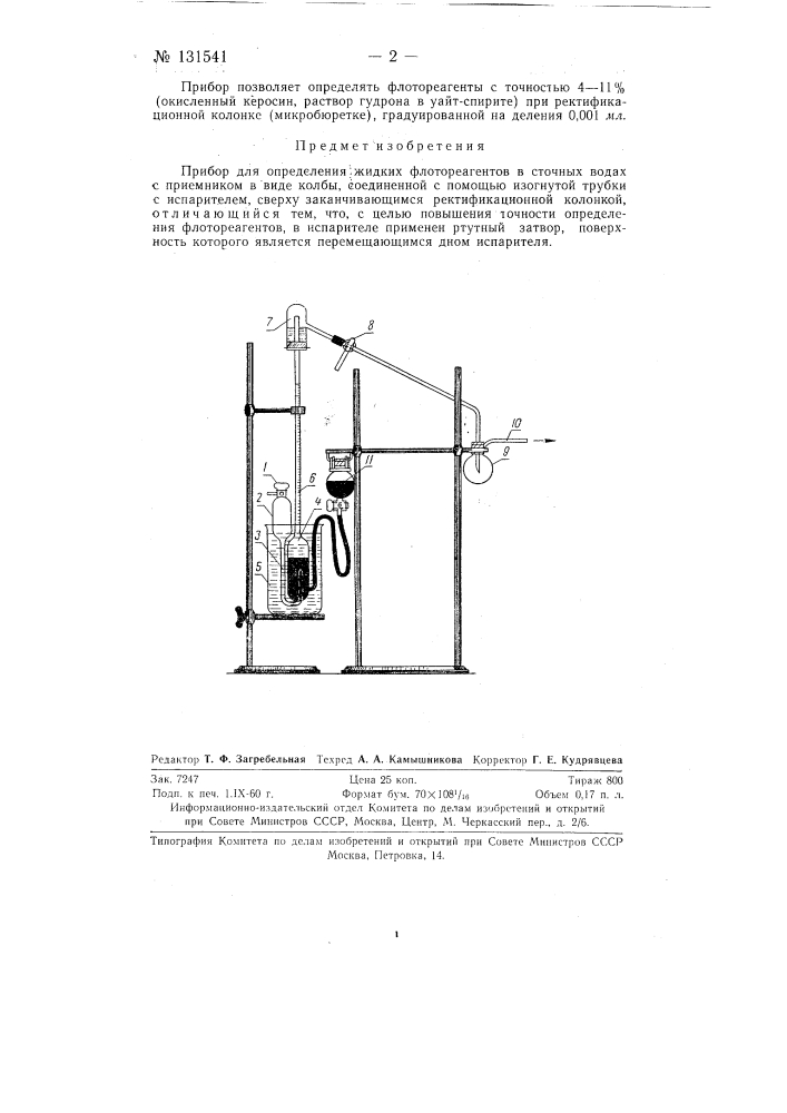 Прибор для определения жидких флотореагентов в сточных водах (патент 131541)