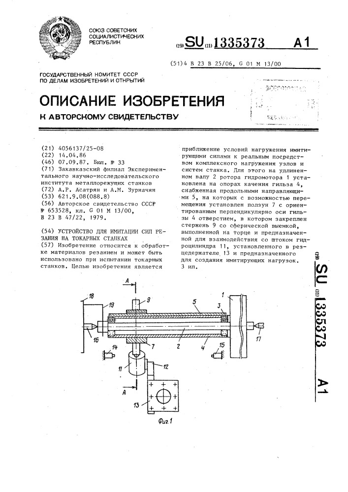 Устройство для имитации сил резания на токарных станках (патент 1335373)