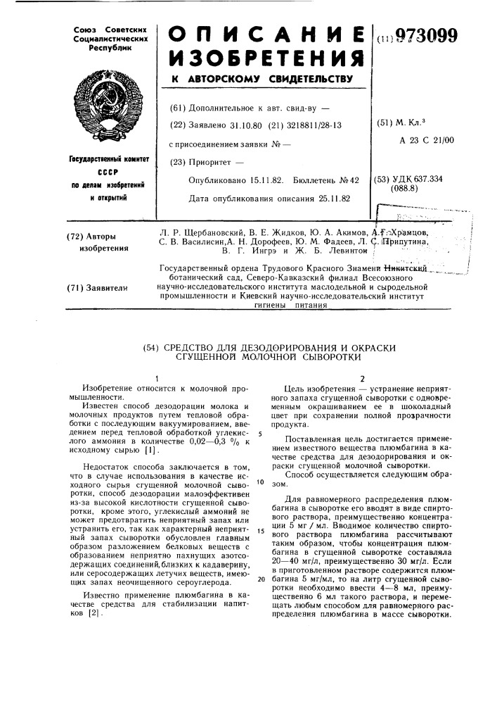 Средство для дезодорирования и окраски сгущенной молочной сыворотки (патент 973099)