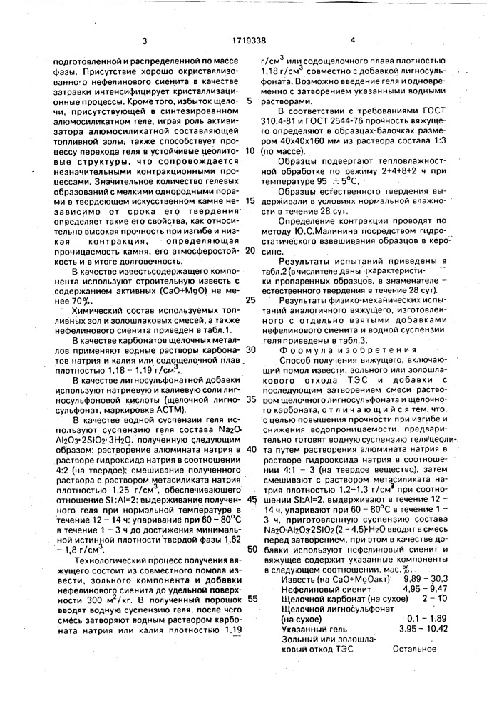 Способ получения вяжущего (патент 1719338)
