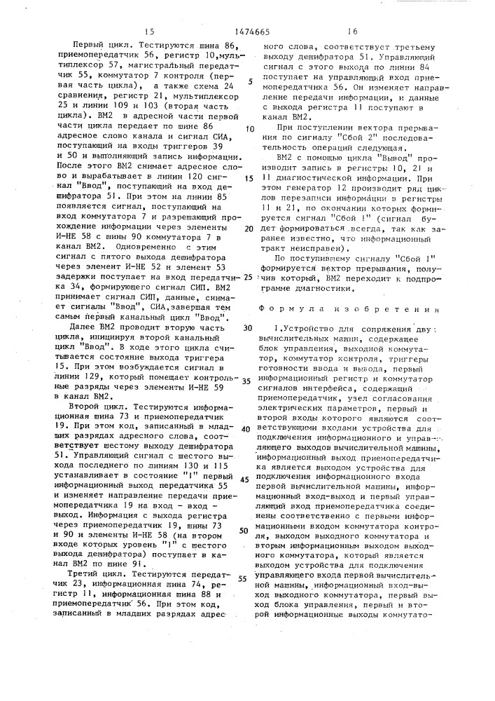 Устройство для сопряжения двух вычислительных машин (патент 1474665)