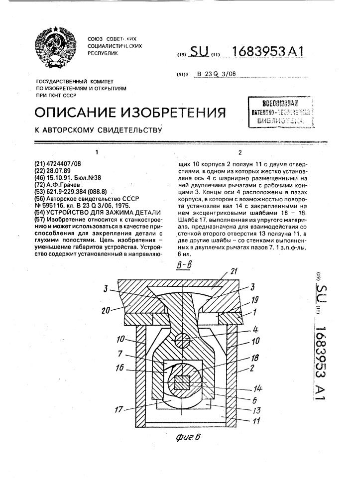 Устройство для зажима детали (патент 1683953)