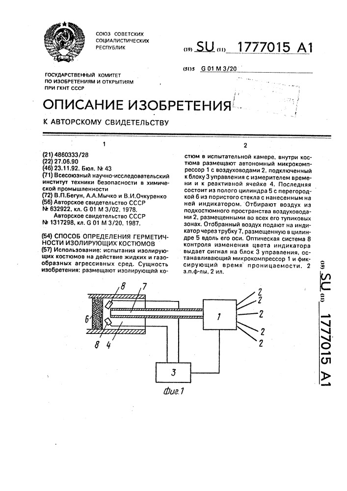 Способ определения герметичности изолирующих костюмов (патент 1777015)