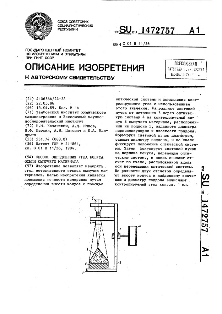 Способ определения угла конуса осыпи сыпучего материала (патент 1472757)