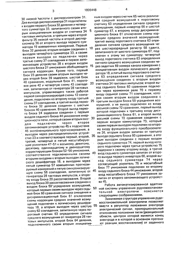 Автоматизированная адаптивная система управления рудновосстановительной электропечи (патент 1806448)