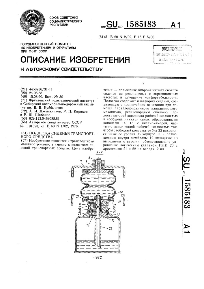 Подвеска сиденья транспортного средства (патент 1585183)