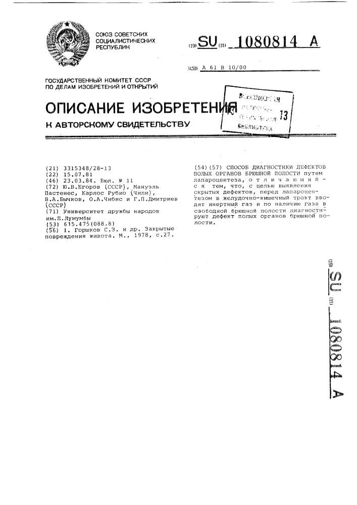 Способ диагностики дефектов полых органов брюшной полости (патент 1080814)