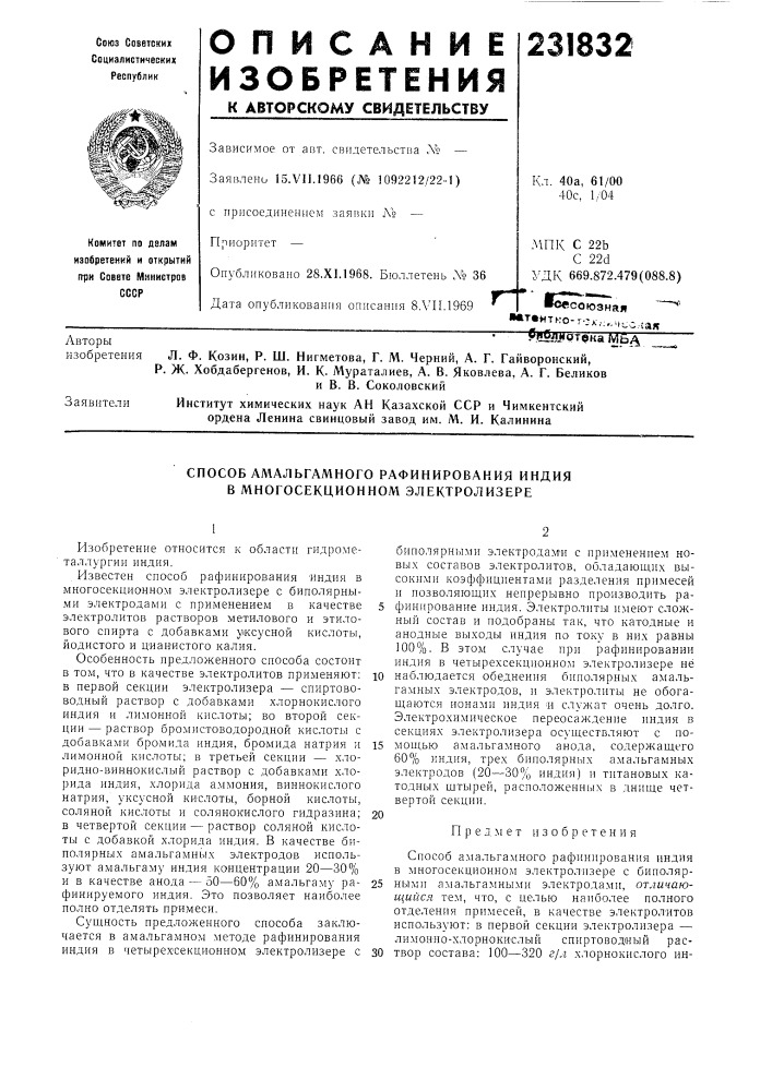 Способ амальгамного рафинирования индия в многосекционном электролизере (патент 231832)