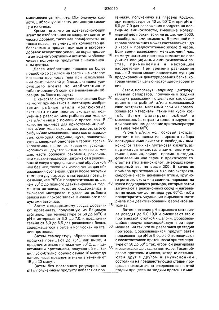 Антиденатурирующий агент для пищевого пастообразного продукта (патент 1829910)